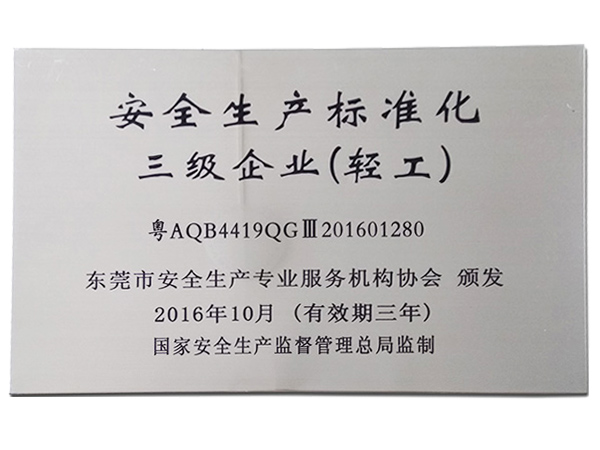 安全生產標準化三級企業（輕工類）